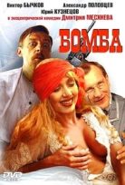 The Bomb erotik film izle